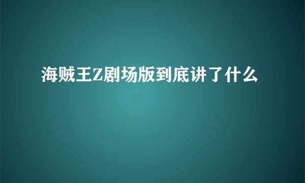 海贼王Z剧场版到底讲了什么