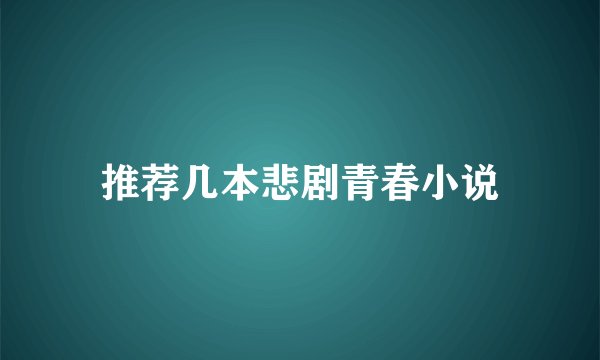 推荐几本悲剧青春小说