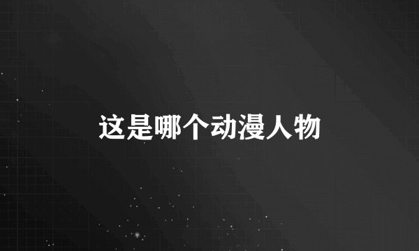 这是哪个动漫人物