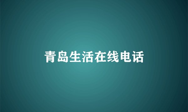 青岛生活在线电话
