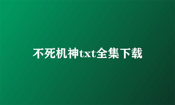 不死机神txt全集下载
