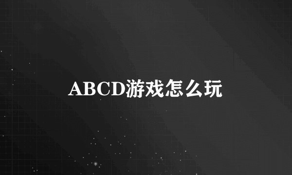 ABCD游戏怎么玩