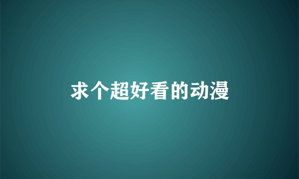 求个超好看的动漫