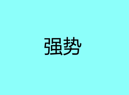 强势的意思