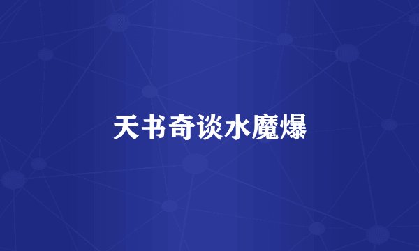 天书奇谈水魔爆
