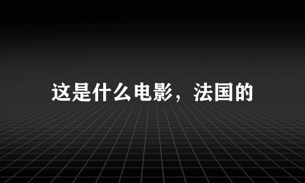 这是什么电影，法国的