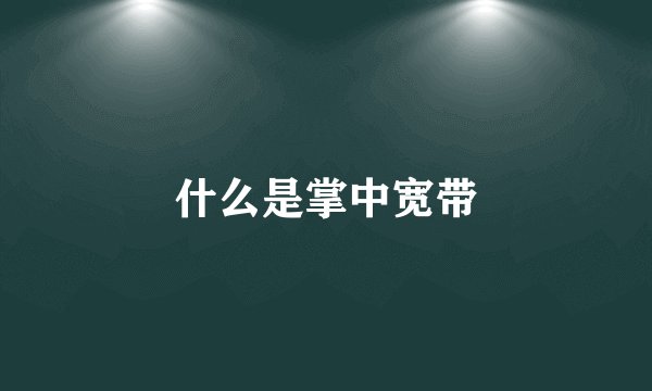 什么是掌中宽带