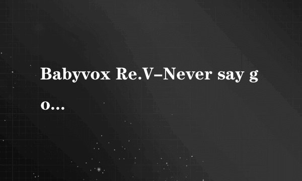 Babyvox Re.V-Never say goodbye 中文谐音歌词