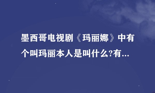 墨西哥电视剧《玛丽娜》中有个叫玛丽本人是叫什么?有名气吗?