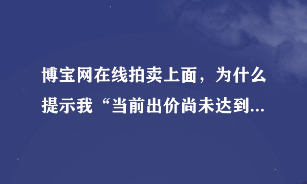 博宝网在线拍卖上面，为什么提示我“当前出价尚未达到保留价”？