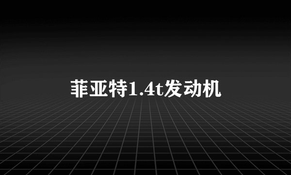 菲亚特1.4t发动机
