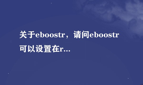 关于eboostr，请问eboostr可以设置在ramdisk里吗
