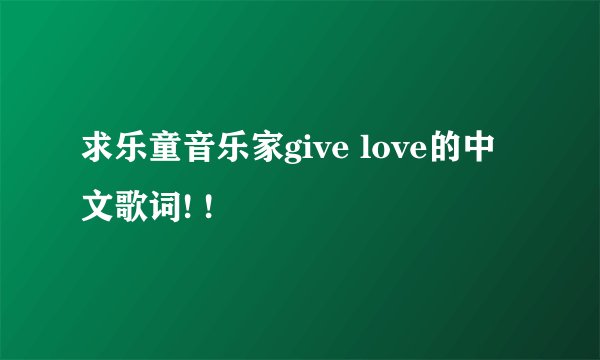求乐童音乐家give love的中文歌词! !