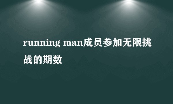 running man成员参加无限挑战的期数