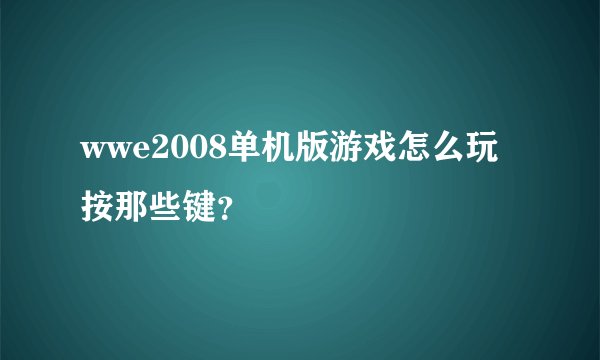 wwe2008单机版游戏怎么玩按那些键？