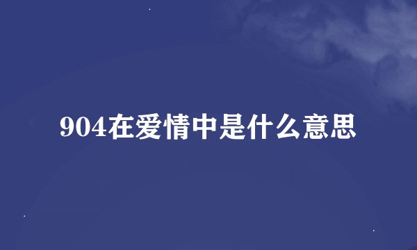 904在爱情中是什么意思