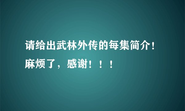 请给出武林外传的每集简介！麻烦了，感谢！！！