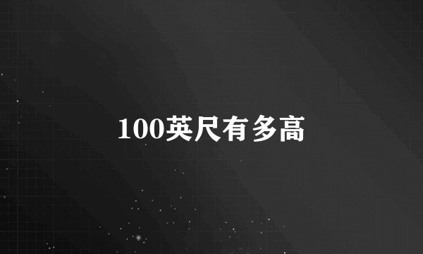100英尺有多高