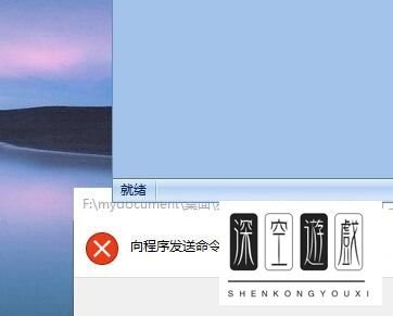 Excel出现“向程序发送命令时出现问题”错误