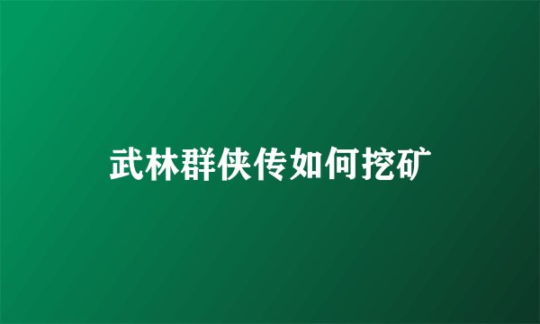 武林群侠传如何挖矿