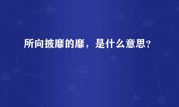 所向披靡的靡，是什么意思？