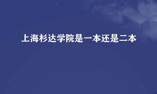 上海杉达学院是一本还是二本