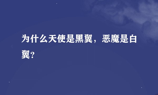 为什么天使是黑翼，恶魔是白翼？