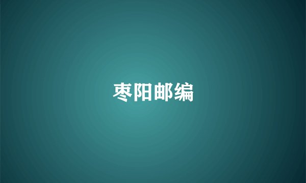 枣阳邮编
