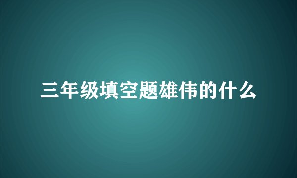 三年级填空题雄伟的什么