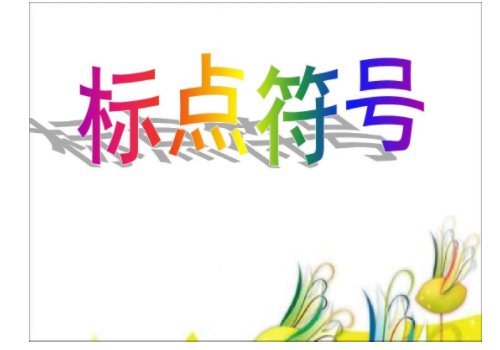 ?是什么意思