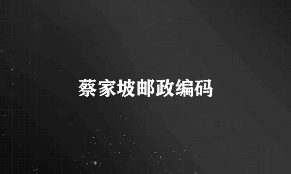 蔡家坡邮政编码