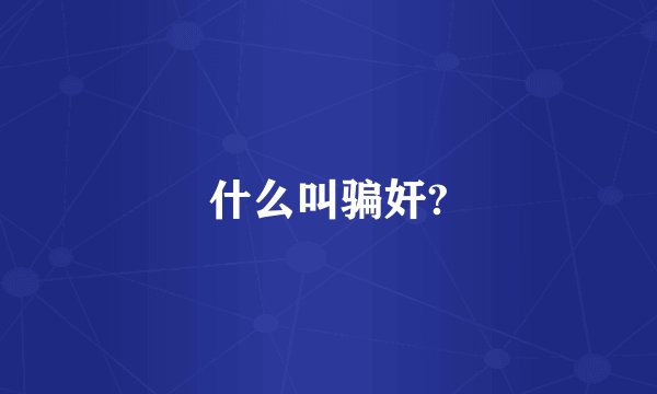 什么叫骗奸?
