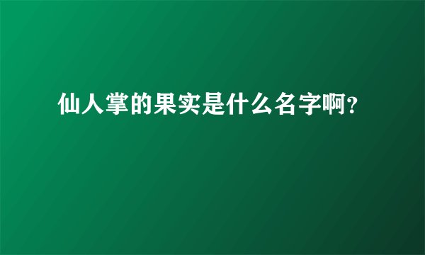 仙人掌的果实是什么名字啊？