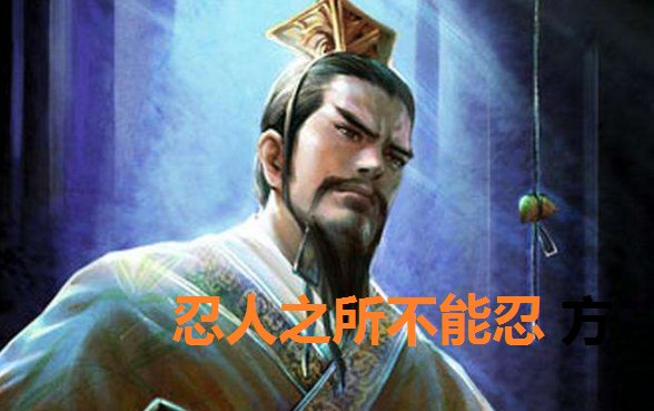 忍人之所不能忍 方能为人所不能为 是什么意思