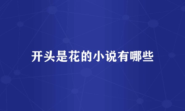 开头是花的小说有哪些