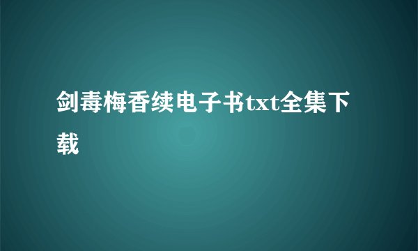 剑毒梅香续电子书txt全集下载