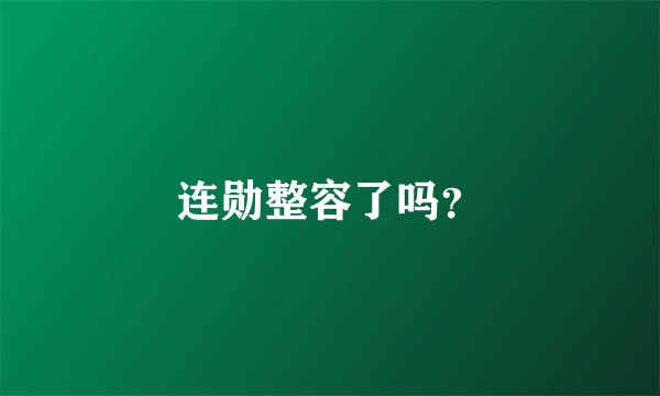 连勋整容了吗？