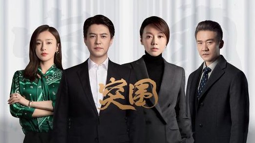 突围电视剧多少集