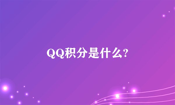 QQ积分是什么?