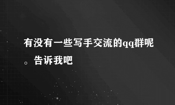 有没有一些写手交流的qq群呢。告诉我吧