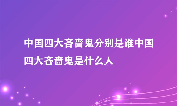 中国四大吝啬鬼分别是谁中国四大吝啬鬼是什么人