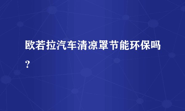 欧若拉汽车清凉罩节能环保吗？