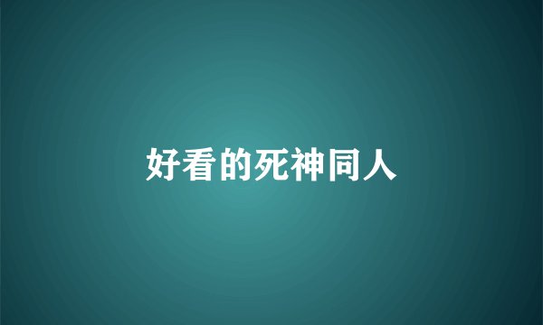 好看的死神同人