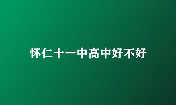 怀仁十一中高中好不好