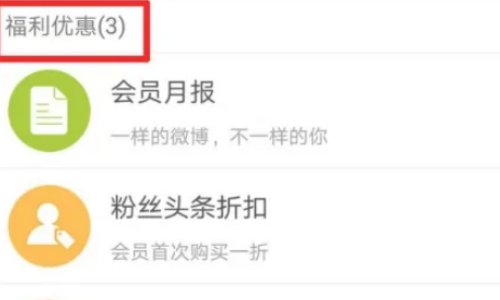 微博会员有什么用？