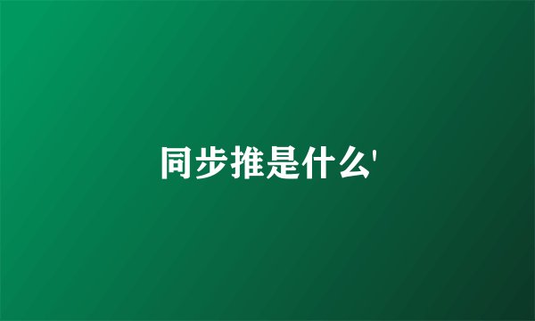 同步推是什么'
