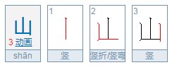 山的笔顺笔画顺序表