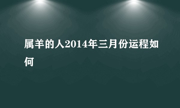 属羊的人2014年三月份运程如何