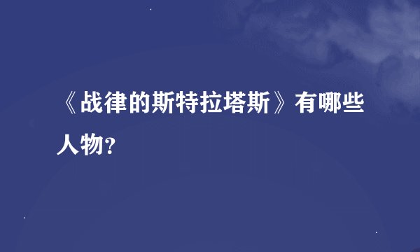 《战律的斯特拉塔斯》有哪些人物？