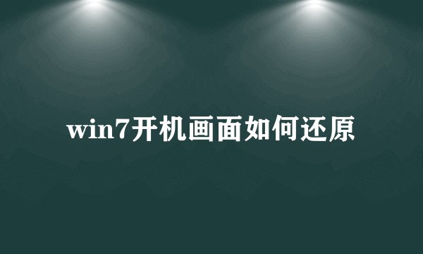 win7开机画面如何还原